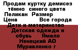 Продам куртку демисез. тёмно_ синего цвета . Пеликан, Размер - 8 .  › Цена ­ 1 000 - Все города Дети и материнство » Детская одежда и обувь   . Ямало-Ненецкий АО,Муравленко г.